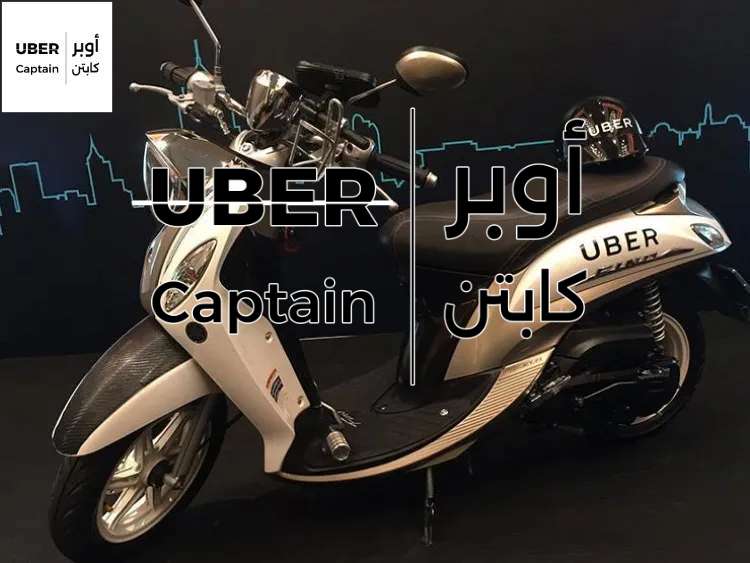 انواع الموتوسيكلات المقبولة في اوبر: كل ما تحتاج معرفته قبل الانضمام 